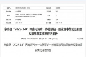 阜南縣“2022·3·8”界南河污水一體化泵站一般淹溺事故防范和整改措施落實情況評估報告