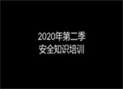 2020年全康環(huán)保第二季在職人員安全培訓演練